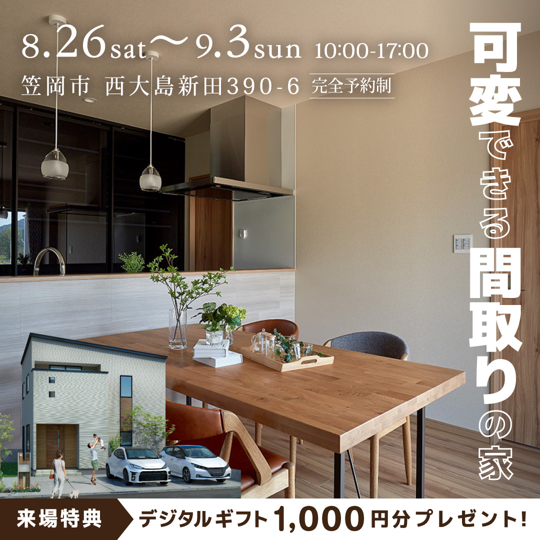 笠岡市 西大島新田 モデルハウス 完成見学会