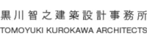 黒川智之建築設計事務所