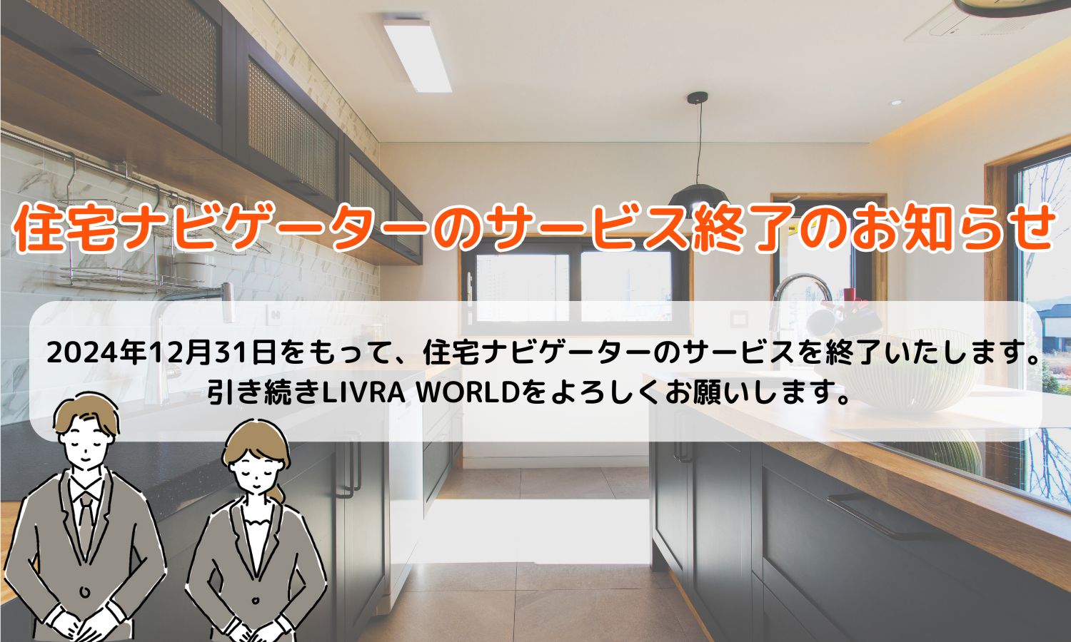 住宅ナビゲーターサービス終了