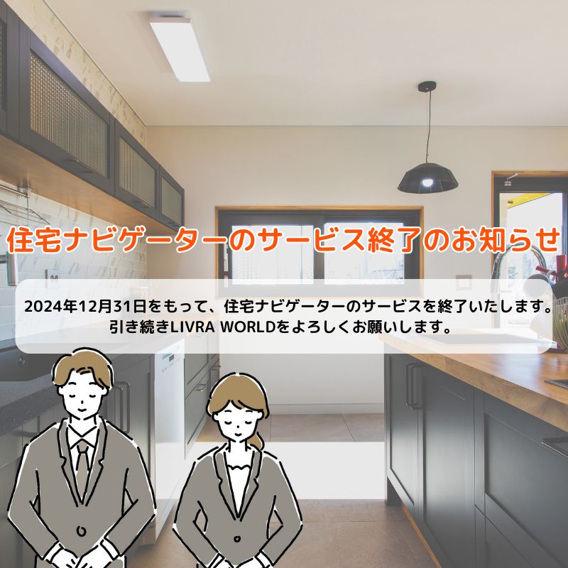 住宅ナビゲーターサービス終了