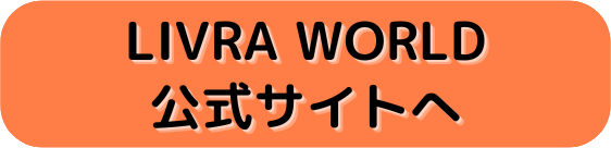 LIVRA WORLD公式サイトへ