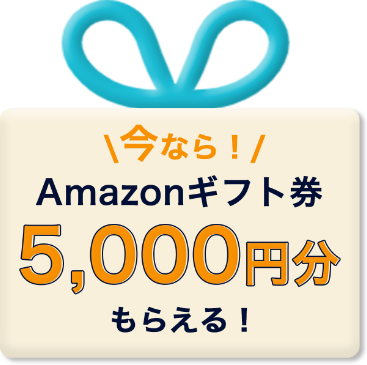 今なら！Amazonギフト券5,000円分もらえる！