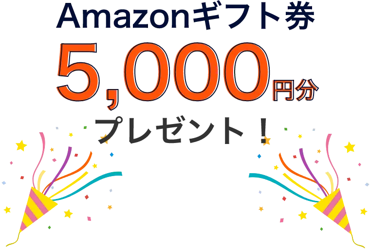 Amazonギフト券 5,000円分プレゼント！