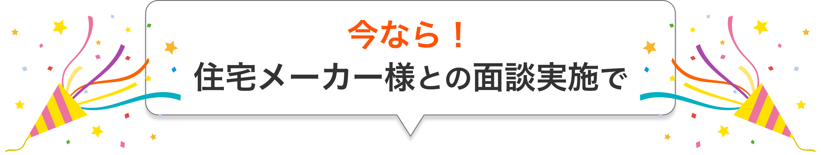 今なら！住宅メーカー様との面談実施で