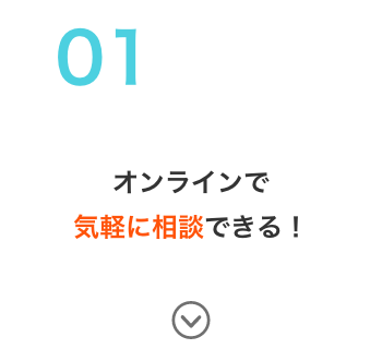 オンラインで気軽に相談できる！