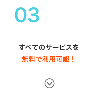 すべてのサービスを無料で利用可能！